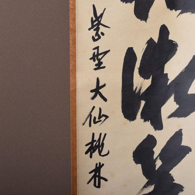 掛軸　紫野　大仙院　尾関桃林（宗園）筆　一行書　桃花微笑春　共箱　C　7522A