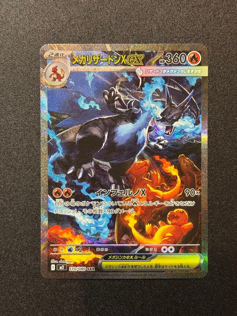 ポケモンカード　メガリザードンX ex SAR