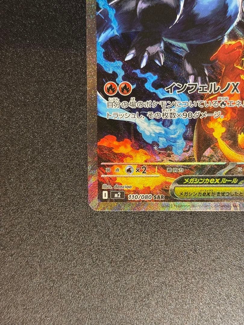 ポケモンカード　メガリザードンX ex SAR