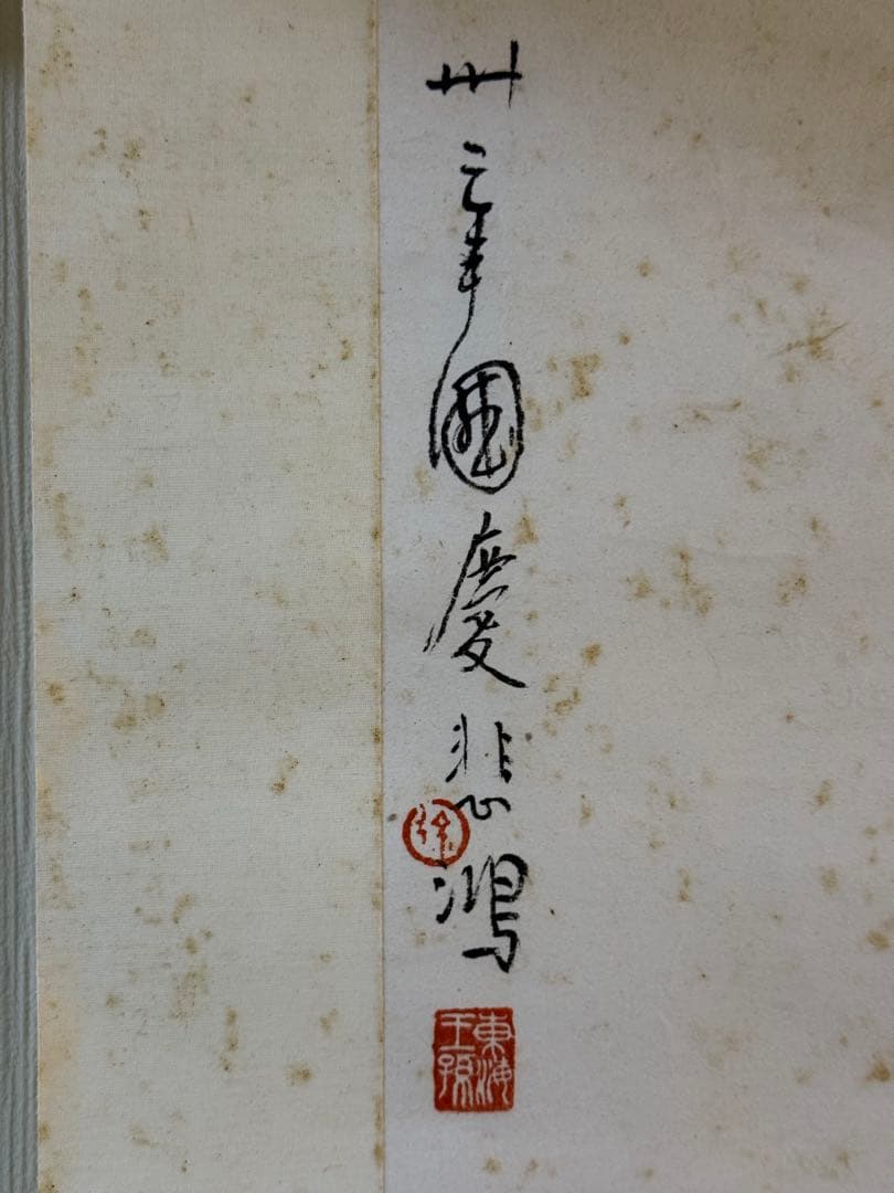 徐悲鴻風の「双猫図」