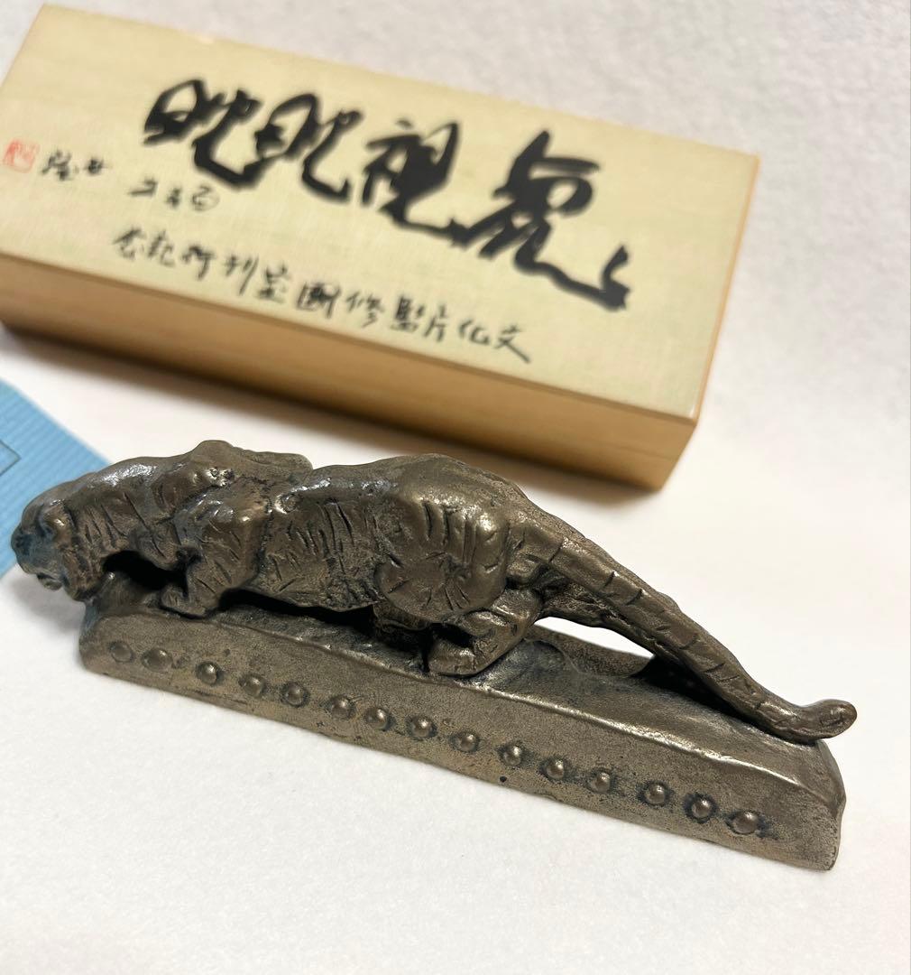 北村西望 虎視眈眈 文鎮 文化庁監修国宝刊行記念 毎日新聞社 虎視眈々 洋銀