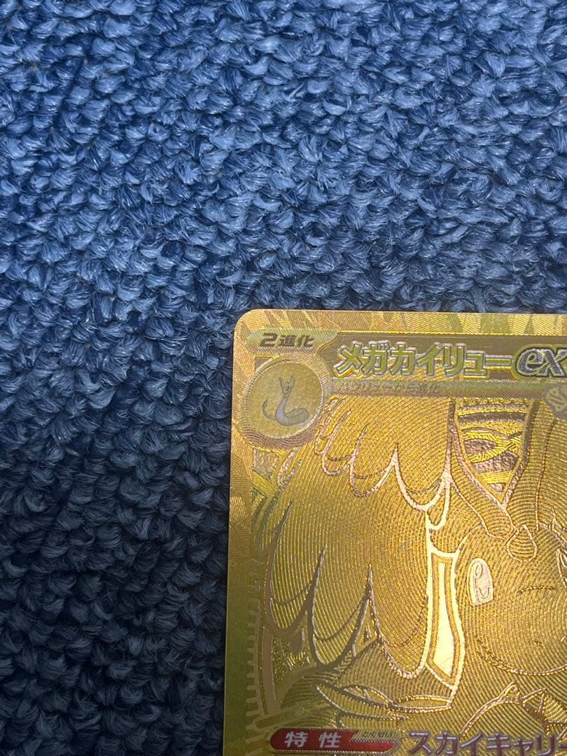 メガカイリューEX MUR センタリング良好