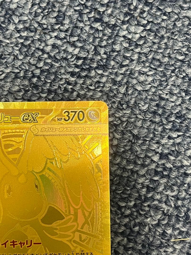 メガカイリューEX MUR センタリング良好