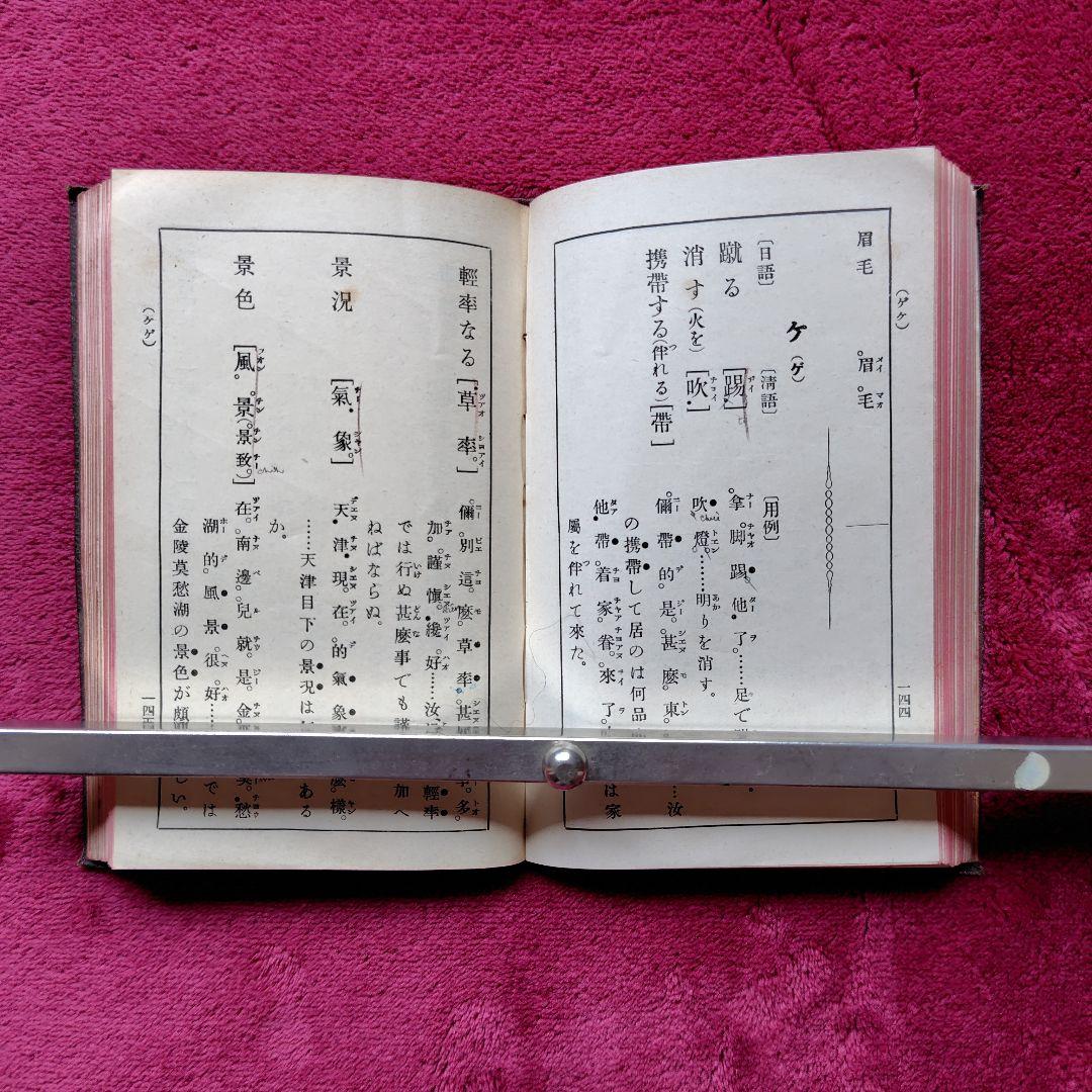 明治38年 [ 對譯清語活法 ] 初版本