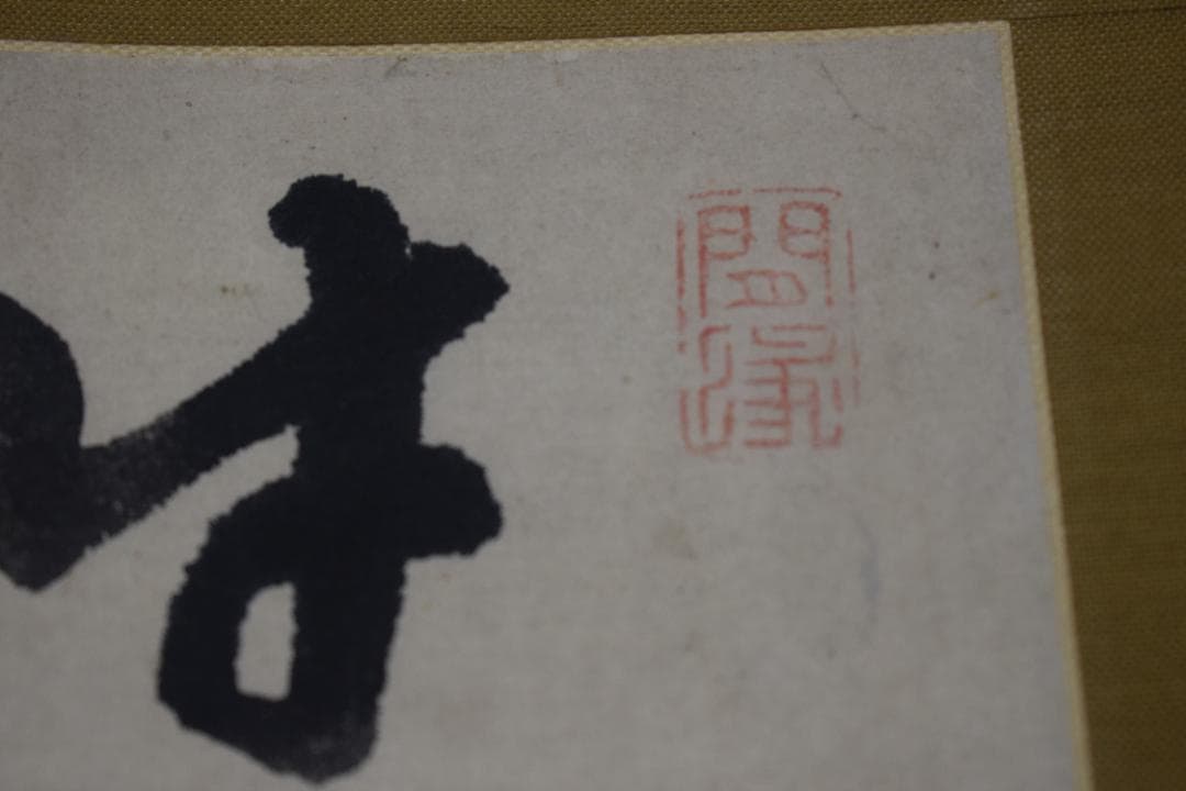 【真作】頼杏坪/七言絶句/二行書/掛軸☆宝船☆Z-311