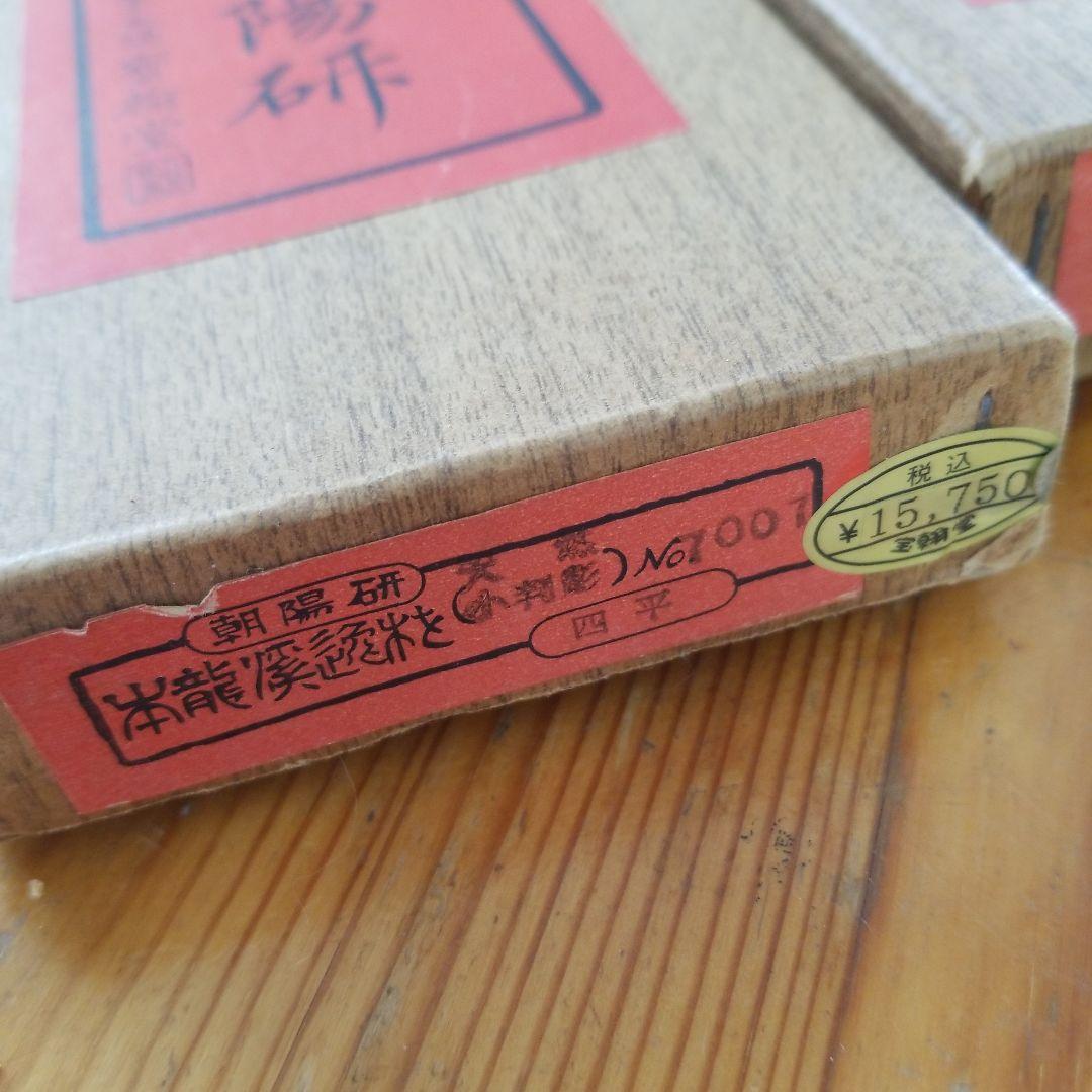 Grace C.【未使用】朝陽研　本龍溪　硯三点まとめて　作家銘あり