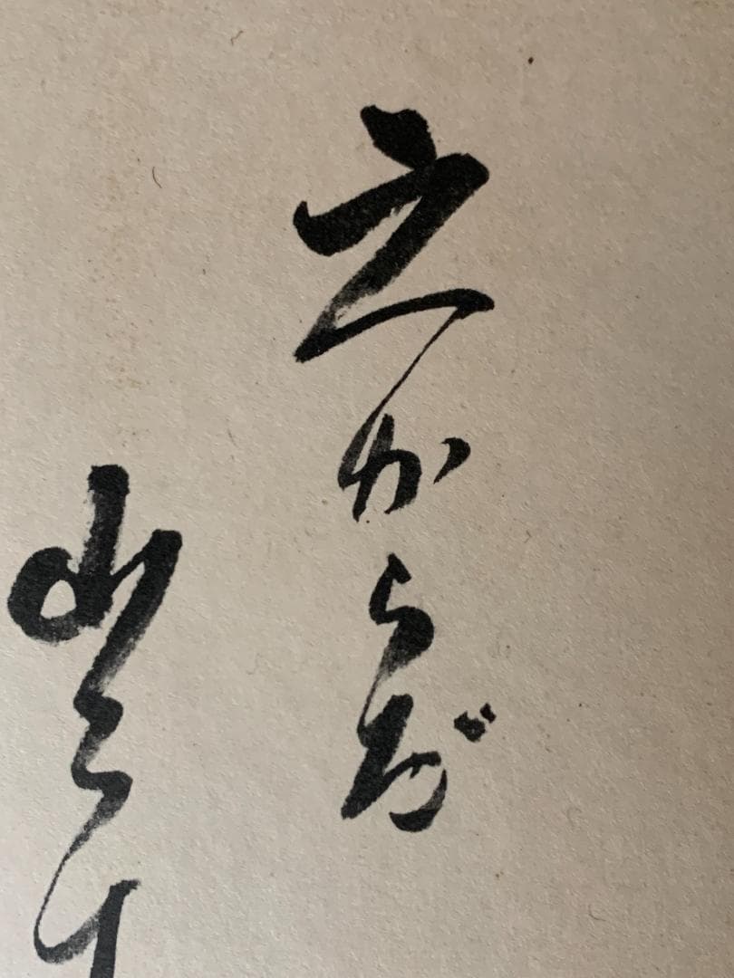 世界救世教教祖 岡田茂吉 歌書「之からだ～」肉筆 色紙 明主様 871