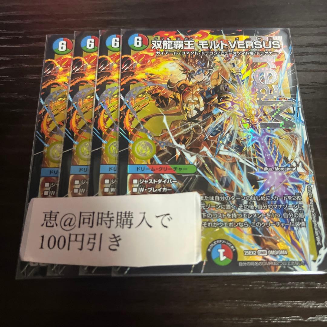 双龍覇王モルトVERSUS モルトバーサス　４枚　②