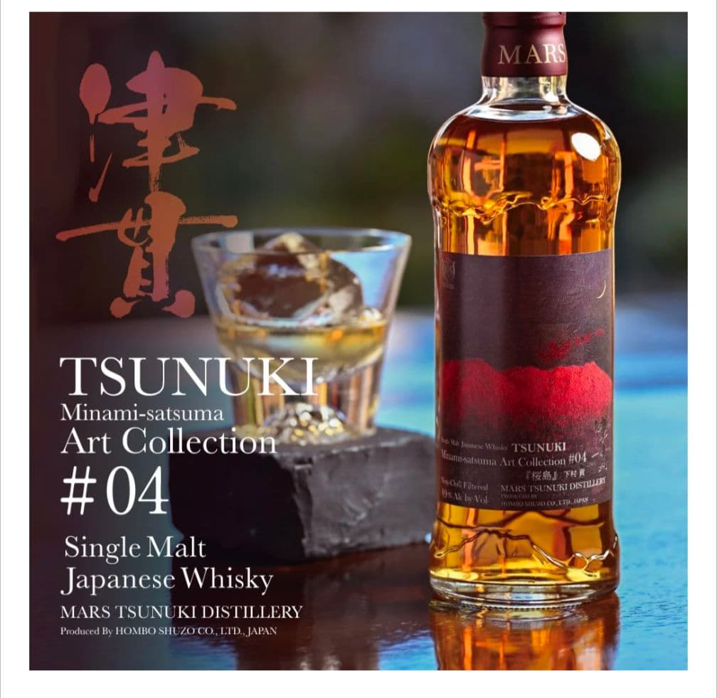 シングルモルト津貫 ArtCollection #04 アートコレクション