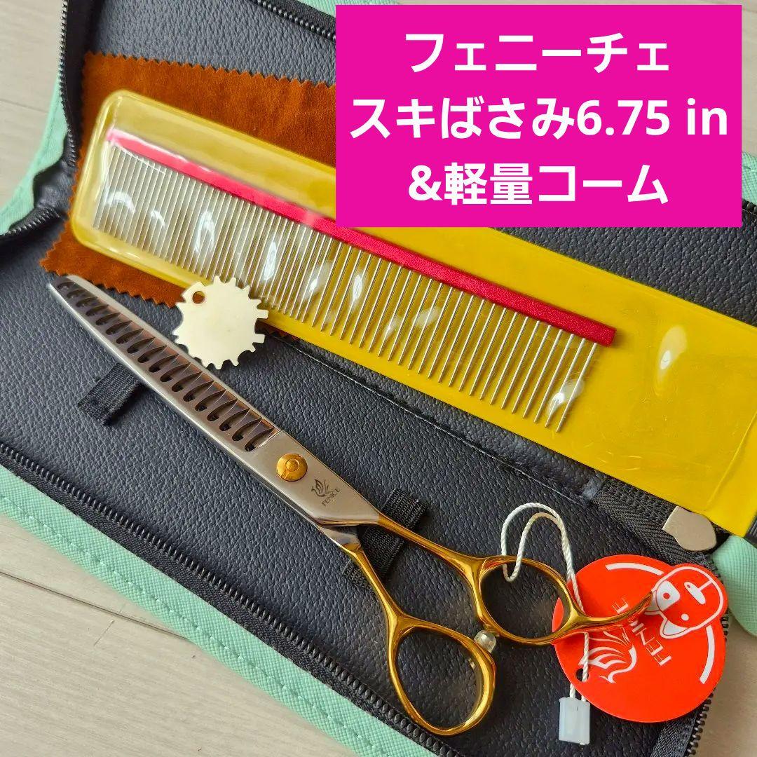 新品★フェニーチェ トリミング用セニングシザー&超軽量トリミングコーム