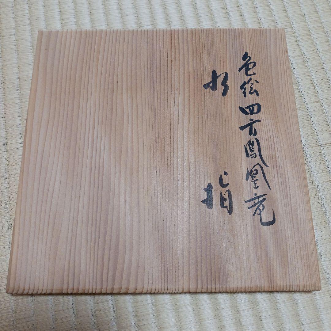 茶道具　水指　佐久間勝山作 色絵四方鳳凰龍水指