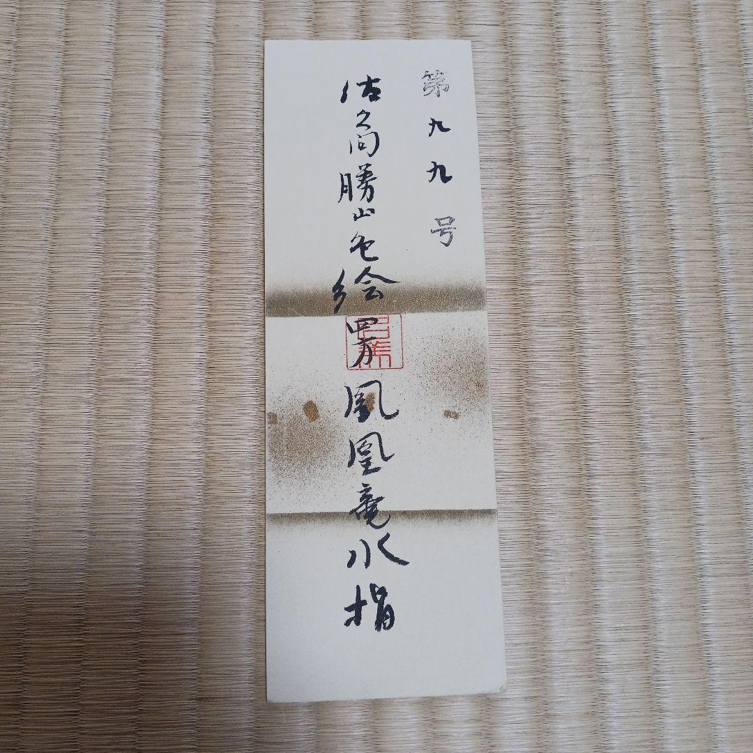 茶道具　水指　佐久間勝山作 色絵四方鳳凰龍水指