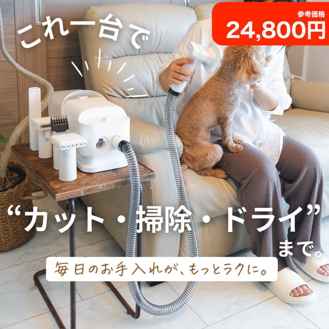 新品⭐️グルーミング掃除機 ドライヤー・バリカン付き 猫用、犬用 節約+時短