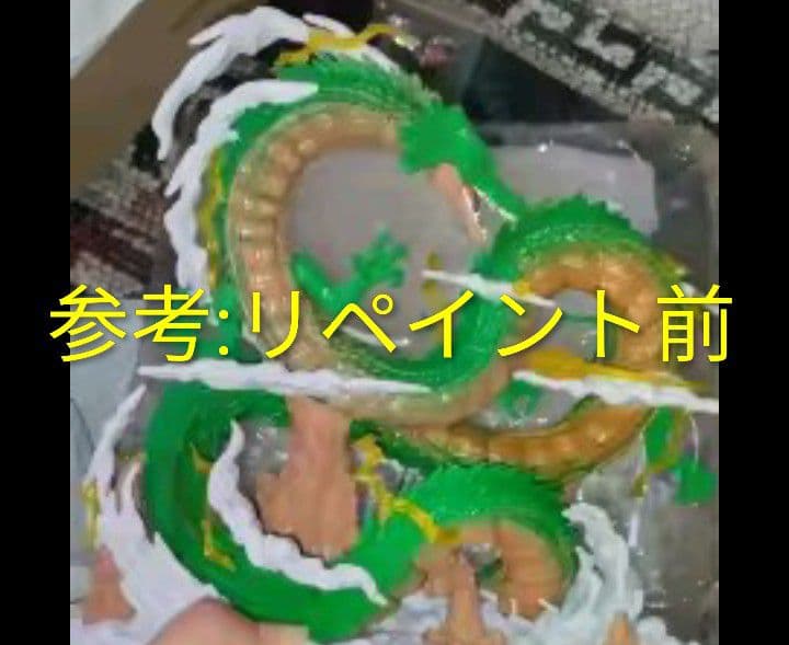 ドラゴンボール 神龍 フィギュア リペイント 孫悟空 シェンロン