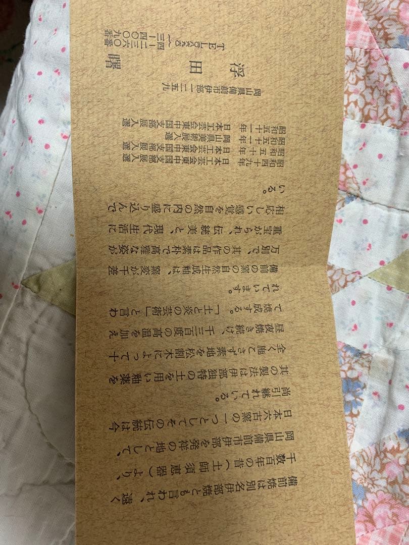 浮田曙 備前焼 箱付き