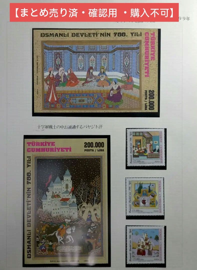 1570 外国切手 トルコ トルコ帝国700周年 切手+小型シートセット 未使用