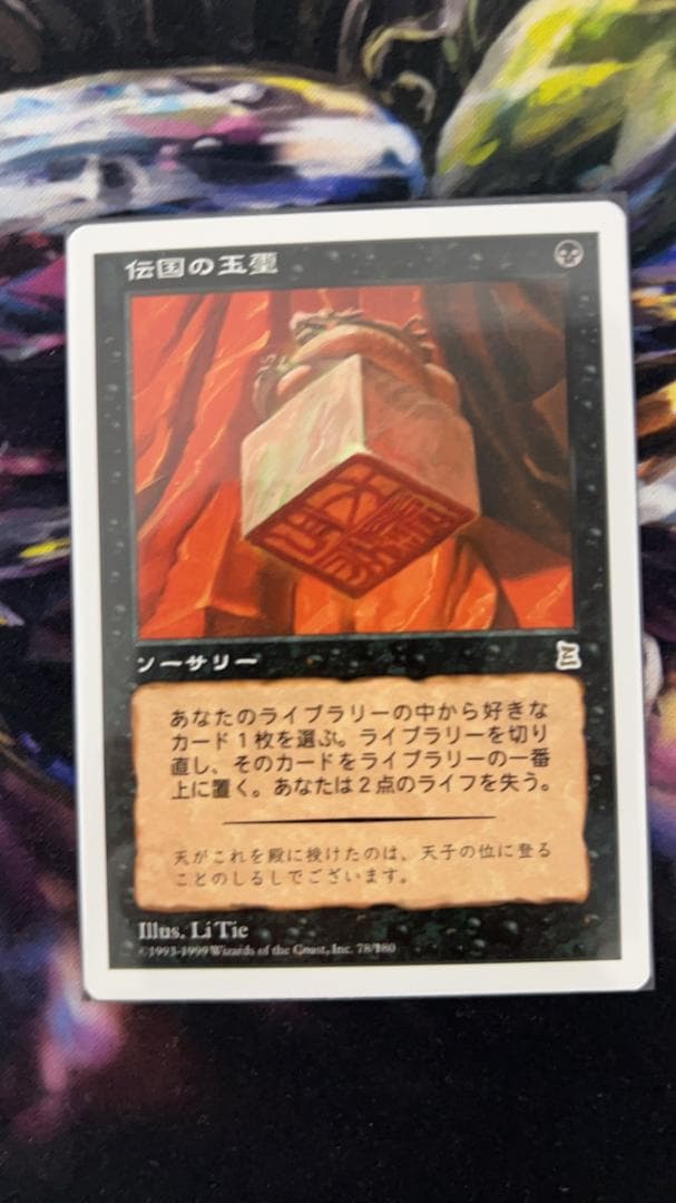 MTG 伝国の玉璽 日本語