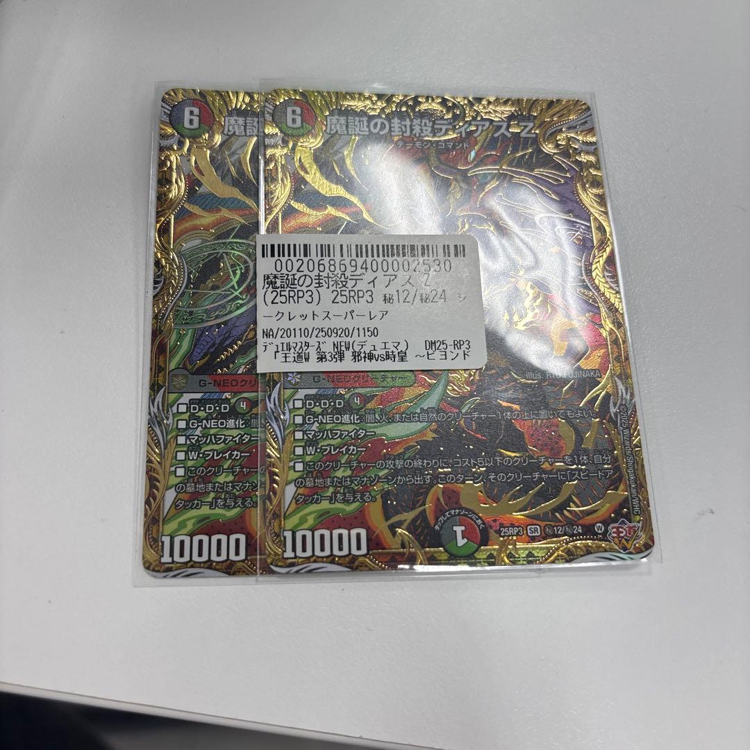 魔誕の封殺　ディアスz シークレット