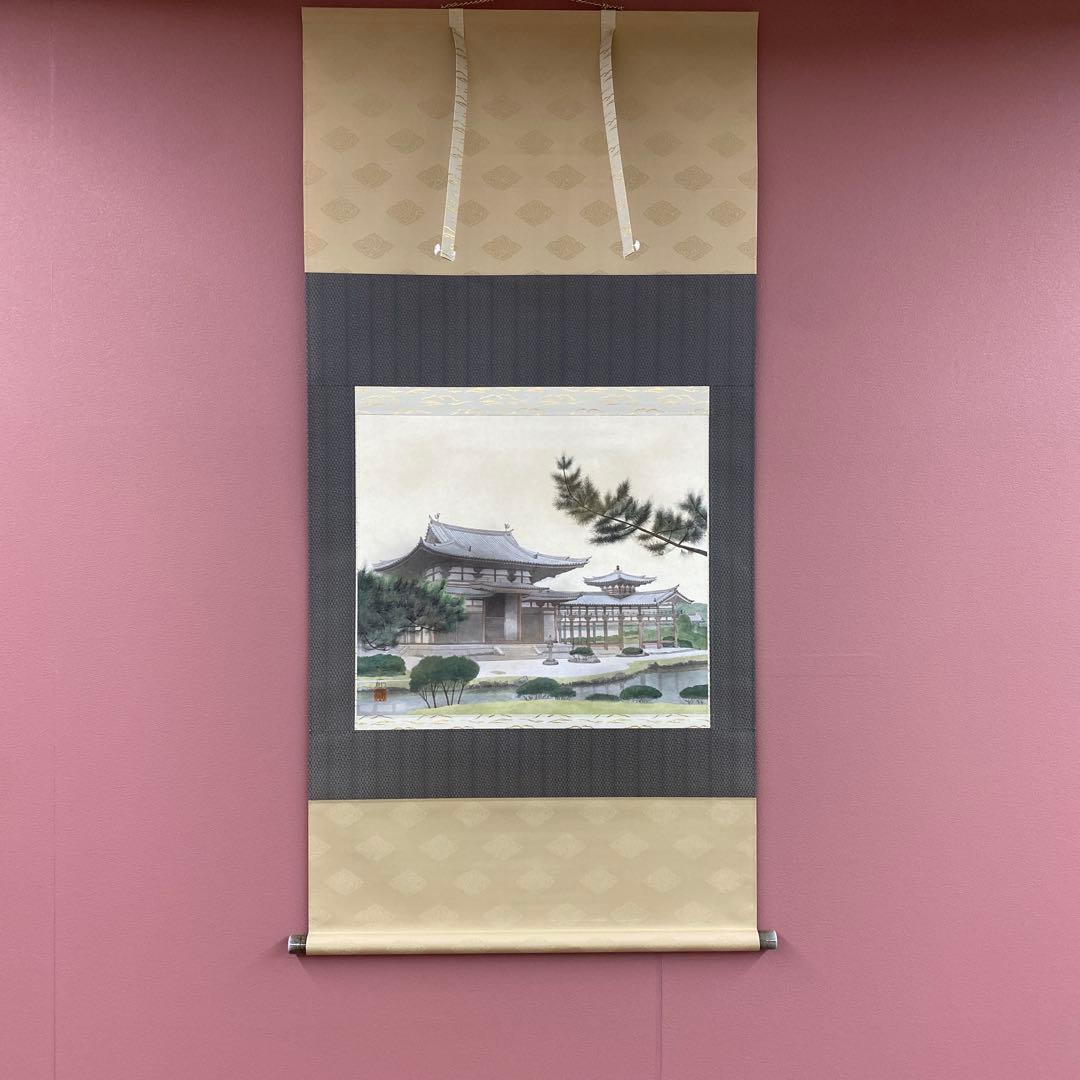 美品 掛け軸 高橋新三郎作「平等院」共箱 太巻き付 美術年鑑掲載 京都