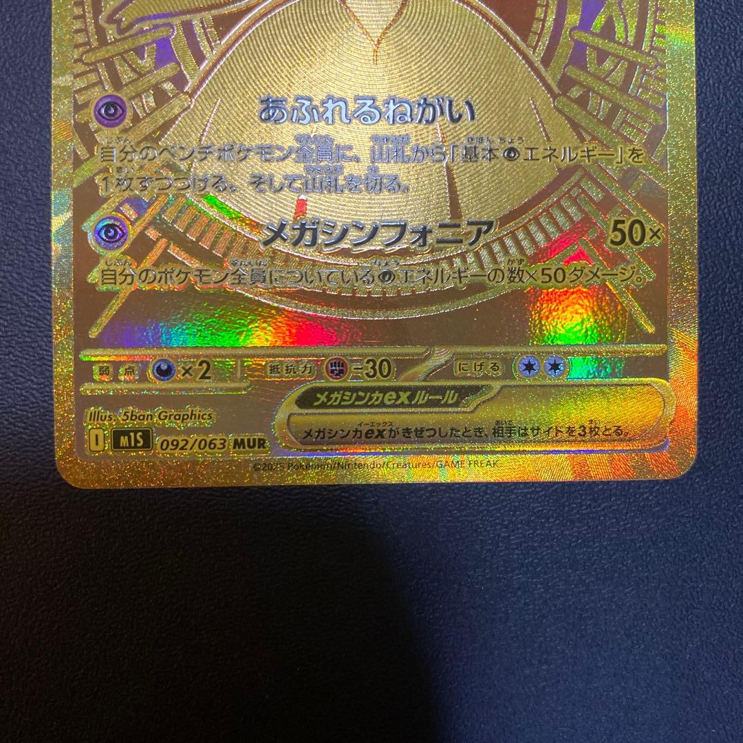 ポケモンカードメガサーナイトex MUR M1L092/063 メガシンフォニア