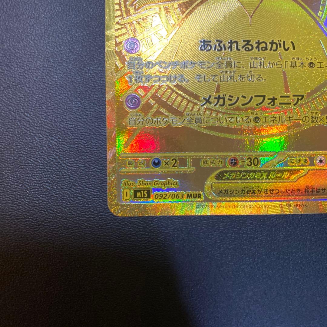 ポケモンカードメガサーナイトex MUR M1L092/063 メガシンフォニア