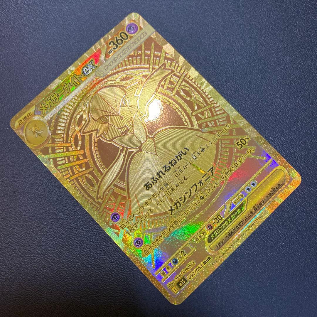 ポケモンカードメガサーナイトex MUR M1L092/063 メガシンフォニア