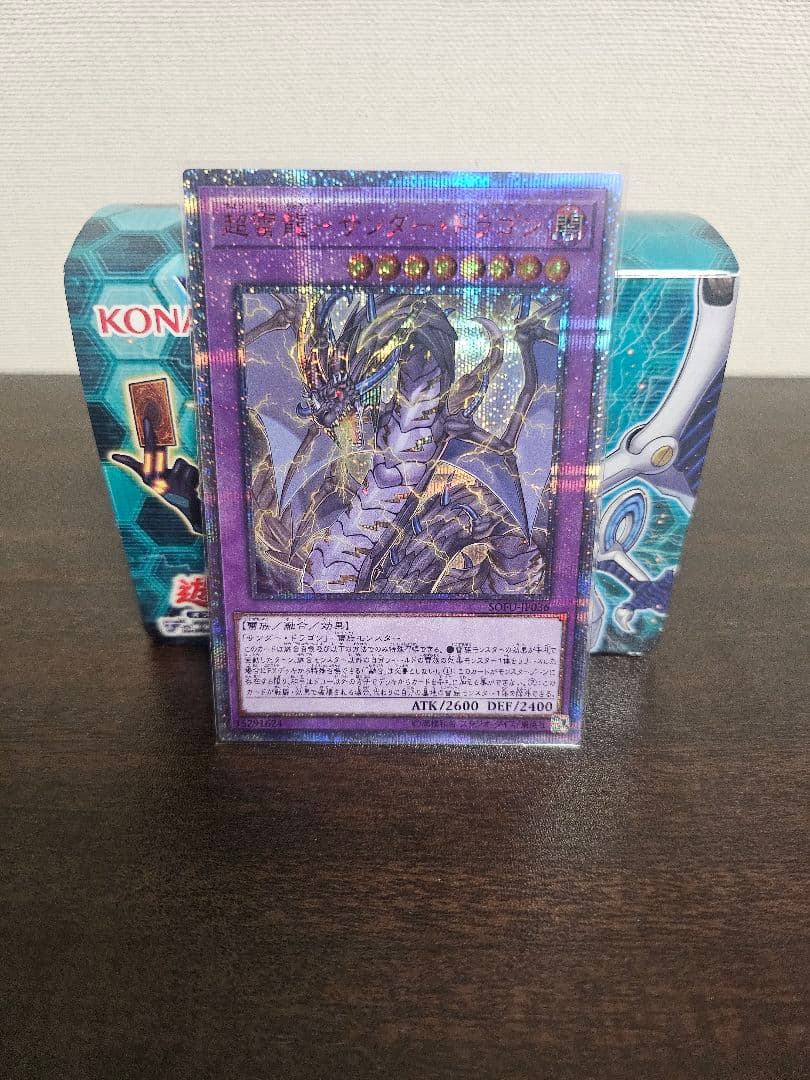 遊戯王 超雷龍－サンダー・ドラゴン20th