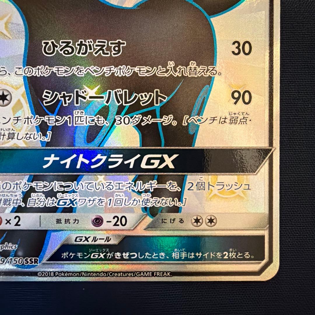 ブラッキーGX SSR SM8b GXウルトラシャイニー 229/150