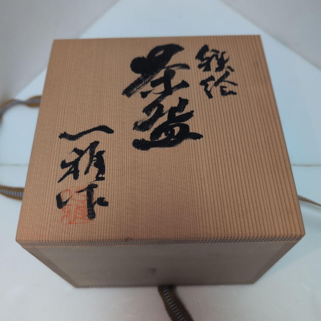 小林一雅　鉄絵茶碗