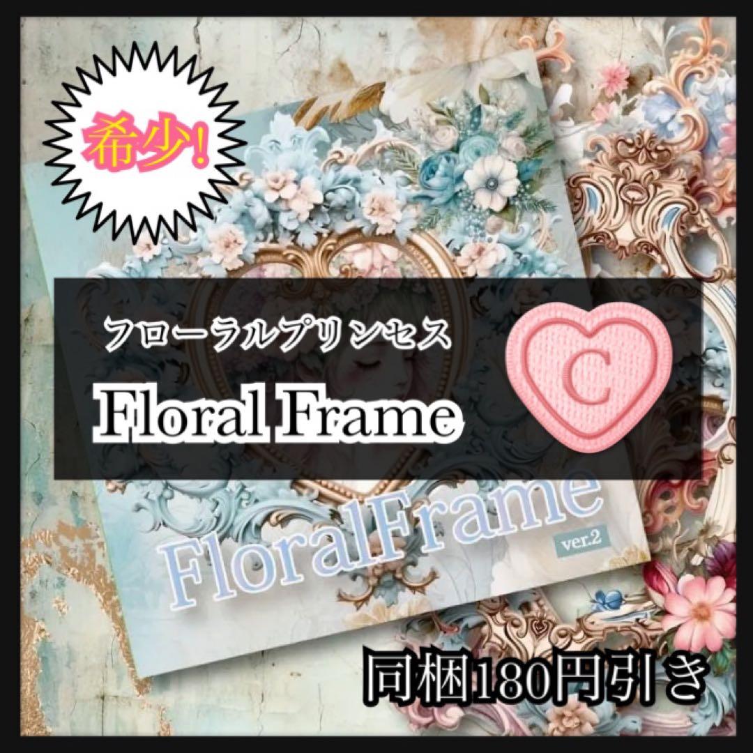 【C】フローラルプリンセス♡レーザーカットフレーム15枚♡コラージュ素材♡