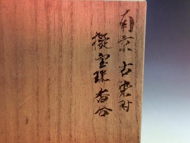 香合■南京古染付 擬宝瑞香合 呉須 桐箱 お茶道具 珍品 時代物 骨董品 希少■