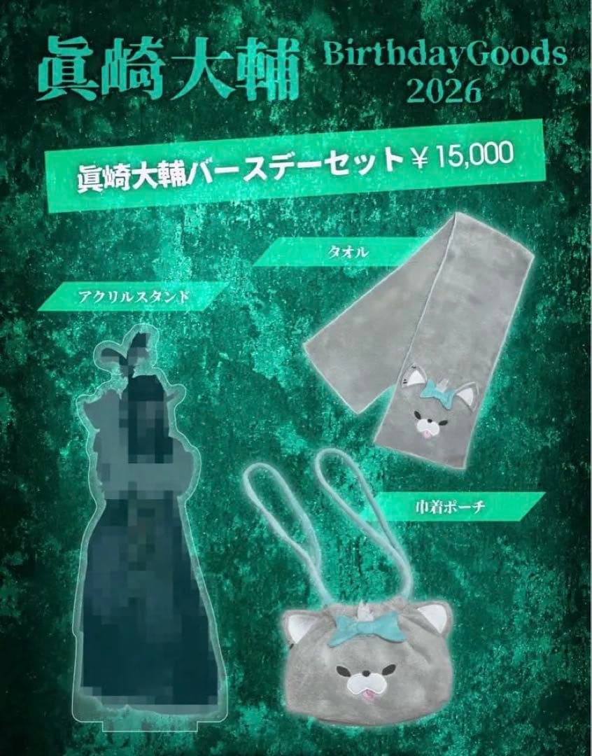 眞崎大輔さん バースデーグッズ セット