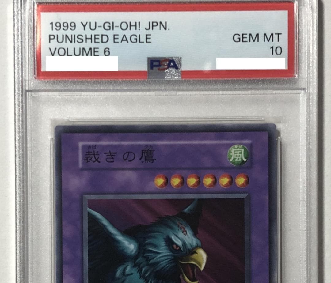 遊戯王 裁きの鷹 PSA10 初期 Vol.6【1999年物】