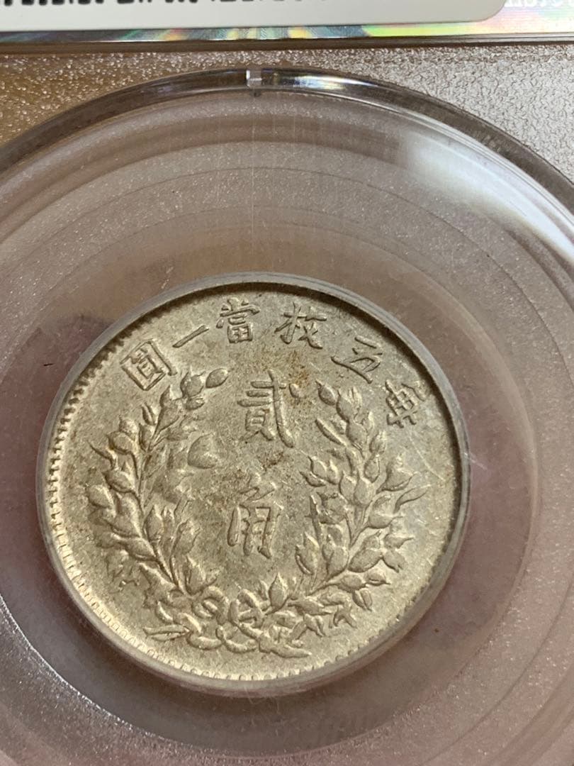 中国 古銭 中華民国 袁世凱 五年 貳角銀幣　公博 GBCA鑑定済みAU50