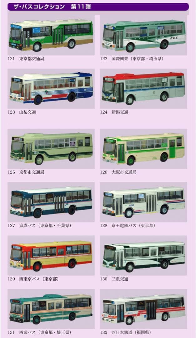 【美品】バスコレクション 第11弾
