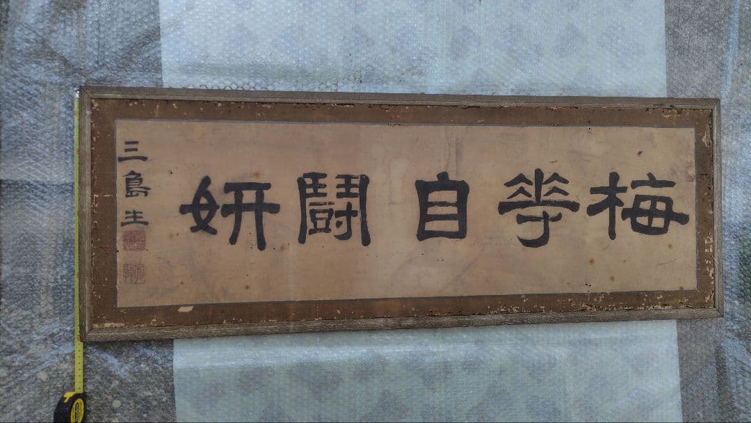 和額　扁額　書画　レトロ