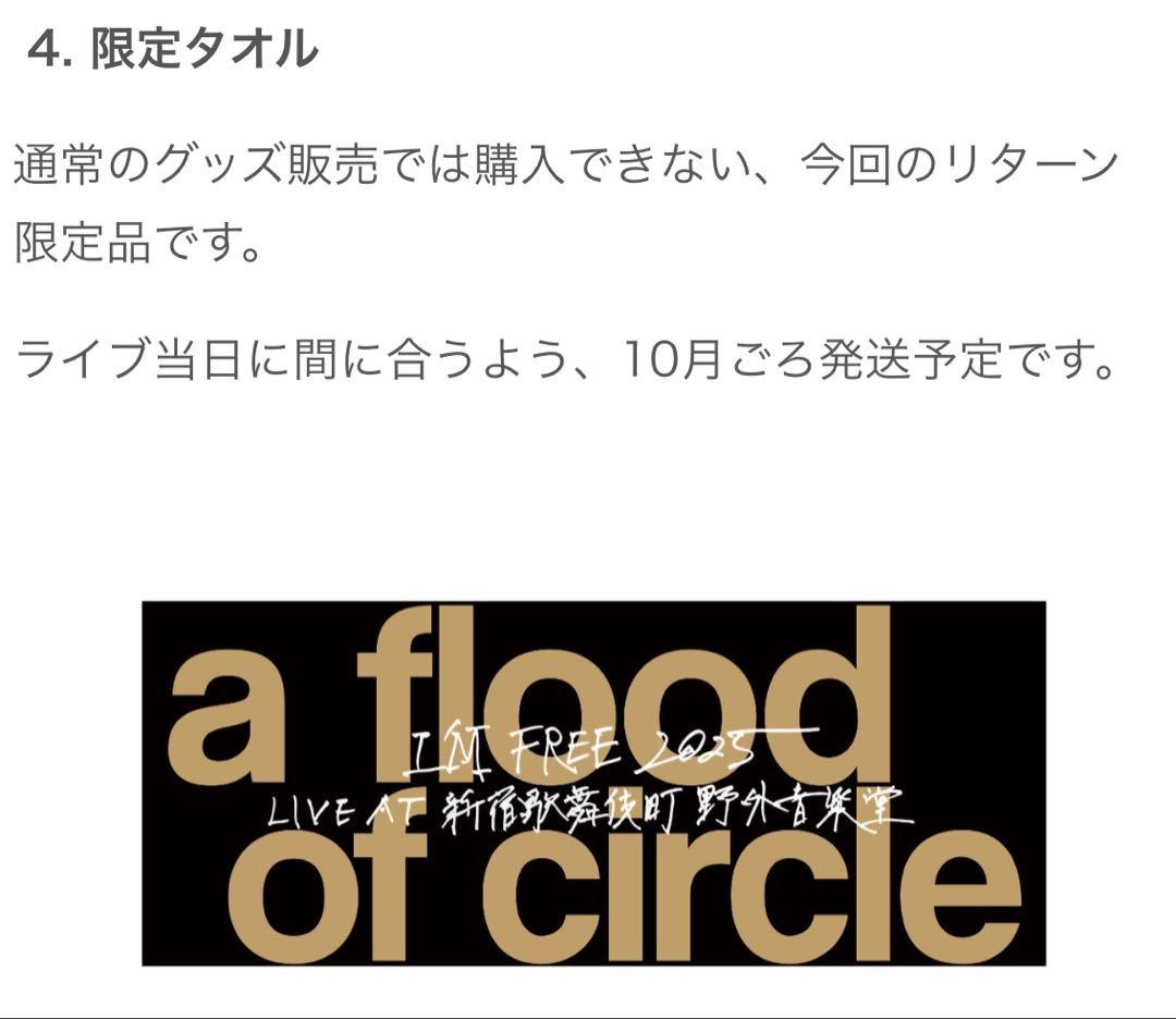 a flood of circle フリーライブ　限定タオル