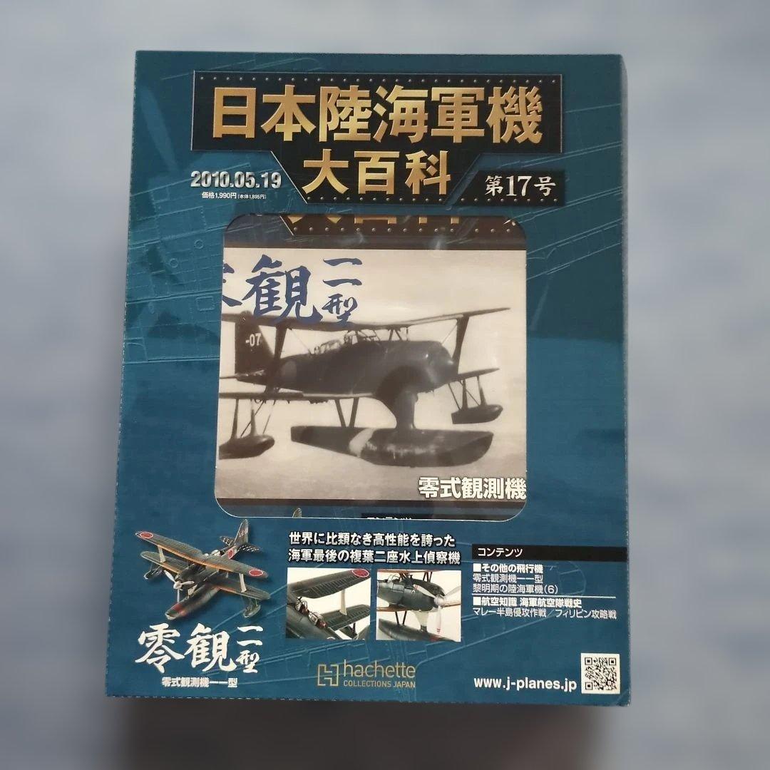 日本陸海軍機大百科　 第１１号〜２０号　１０巻セット