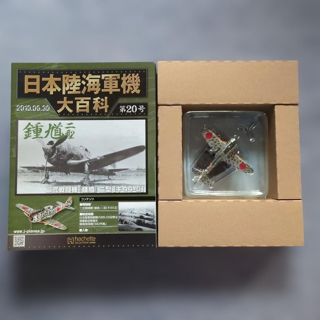 日本陸海軍機大百科　 第１１号〜２０号　１０巻セット