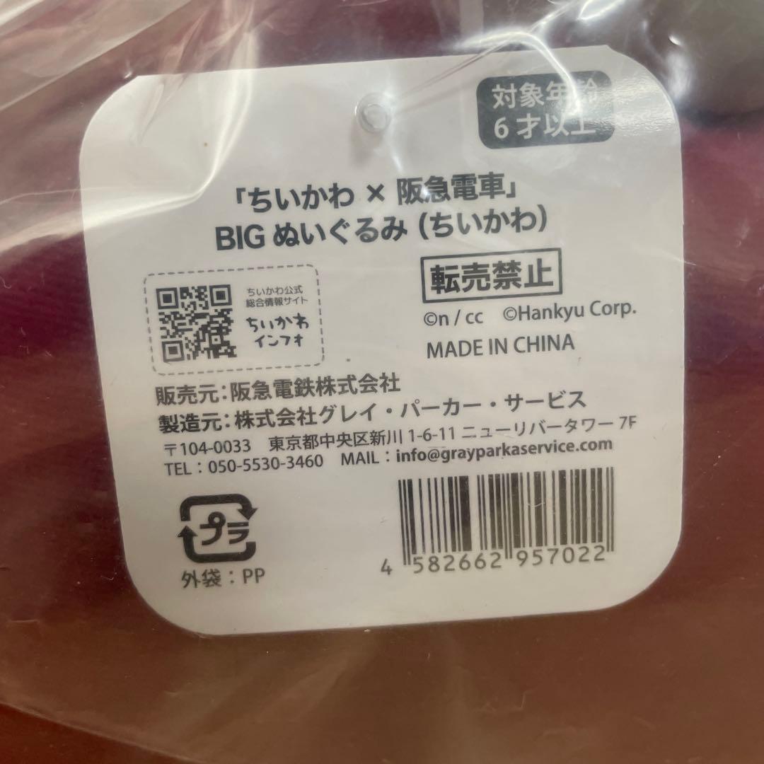 ちいかわ　阪急電車　 BIGぬいぐるみ　ちいかわ