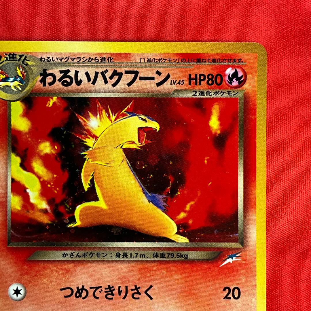旧裏　わるいバクフーン★Dark Typhlosion　ポケモンカード