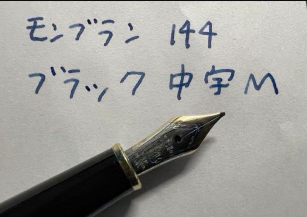 極美品 モンブラン 144 万年筆 M 中字 中白 ブラック×ゴールド