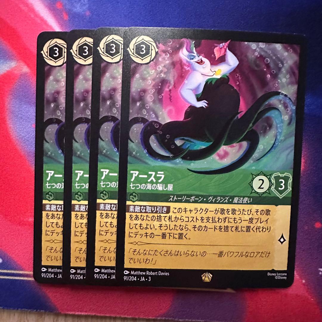 ディズニーロルカナ アースラ レジェンダリー4枚
