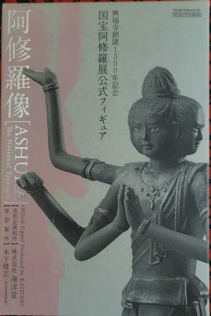 海洋堂　阿修羅像　興福寺創建1300年記念国宝阿修羅展公式フィギュア