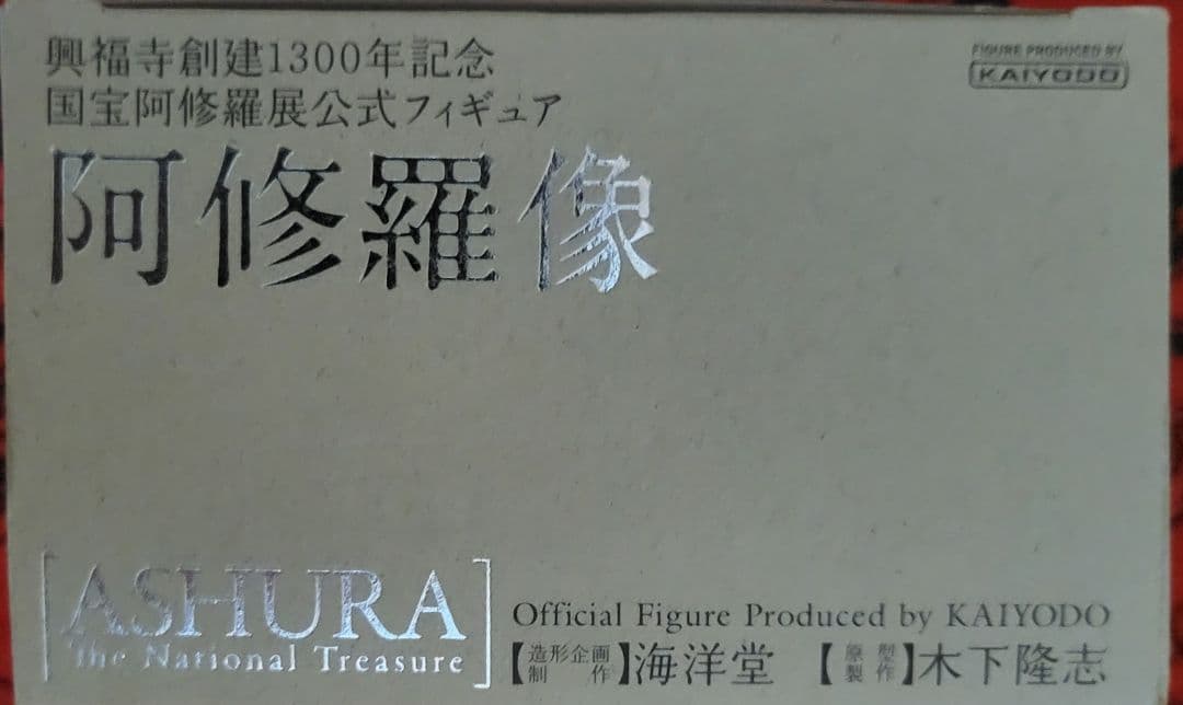 海洋堂　阿修羅像　興福寺創建1300年記念国宝阿修羅展公式フィギュア