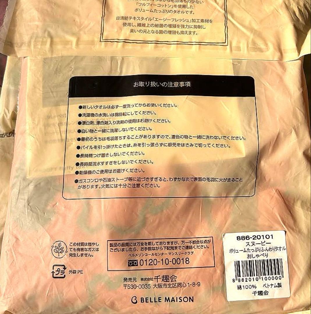 スヌーピー タオルコレクション10枚ベルメゾン