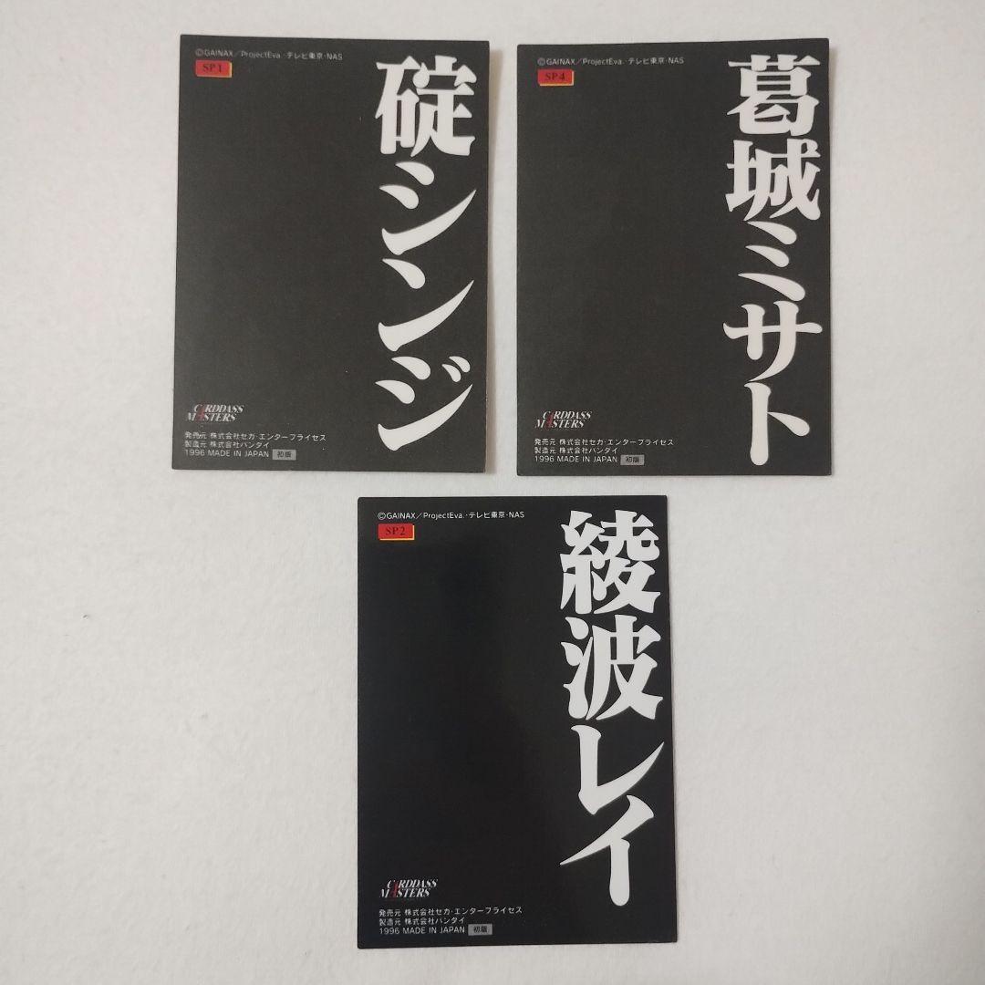 【初版】美品エヴァンゲリオン カードダスマスターズ　綾波レイ碇シンジ　葛城ミサト