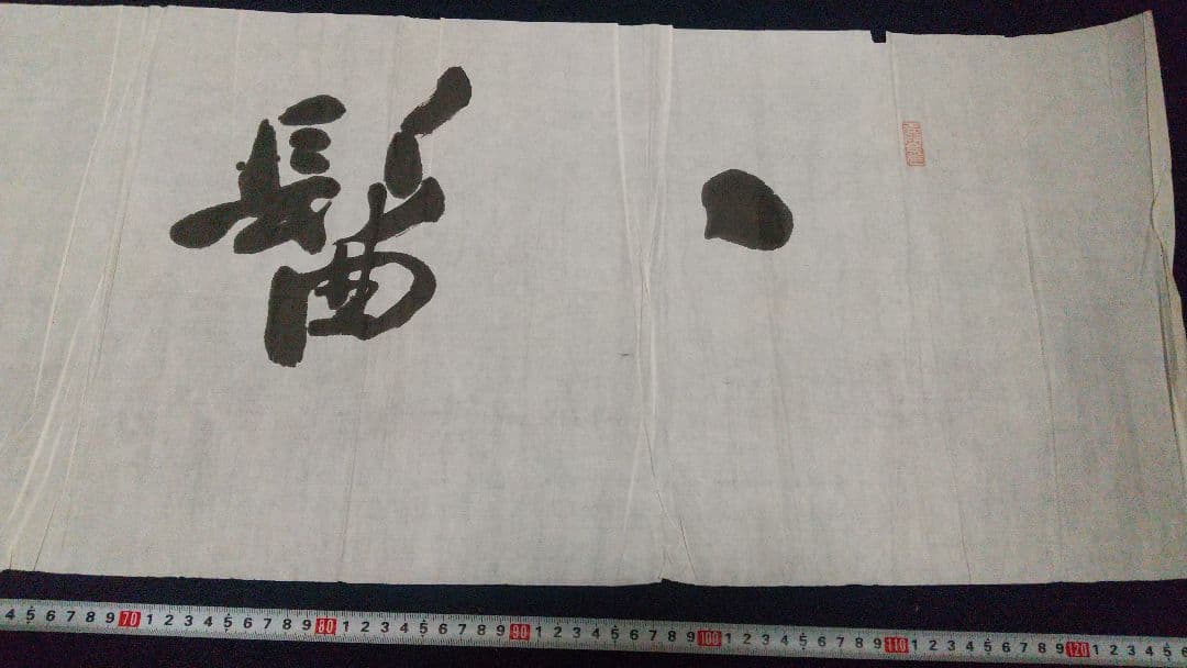 書家 津金寉仙  書まくり  一髷 (一髻？)