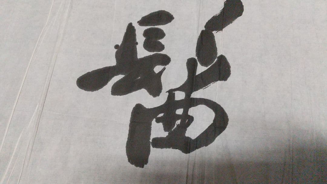 書家 津金寉仙  書まくり  一髷 (一髻？)