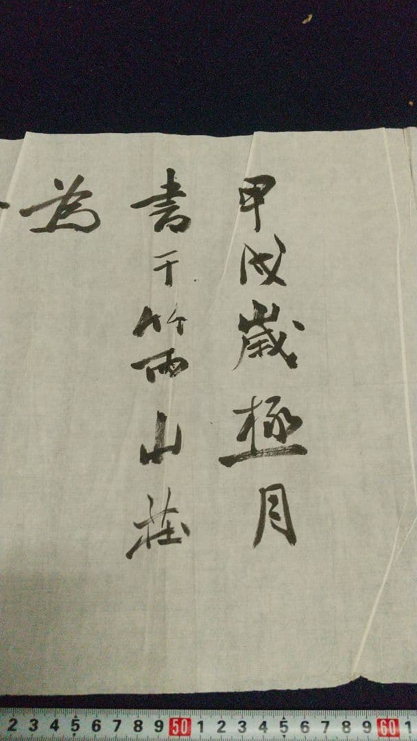 書家 津金寉仙  書まくり  一髷 (一髻？)